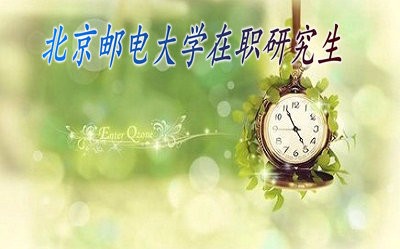 北京郵電大學(xué)在職研究生畢業(yè)后可以獲得雙證嗎？