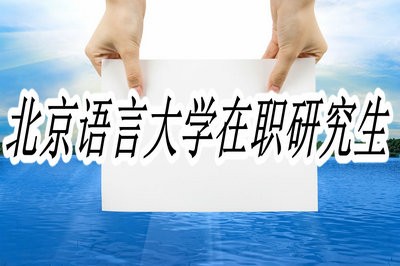 北京语言大学在职研究生的报考条件