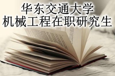 华东交通大学机械工程在职研究生可以获得学位证书吗？