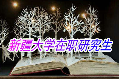 新疆大学在职研究生考试时间是什么时候？