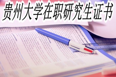 贵州大学在职研究生都有哪些优势？