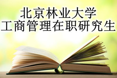 北京林业大学工商管理在职研究生通过哪种方式入学？