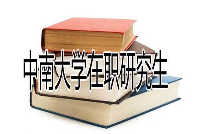 报考中南大学在职研究生靠谱吗？