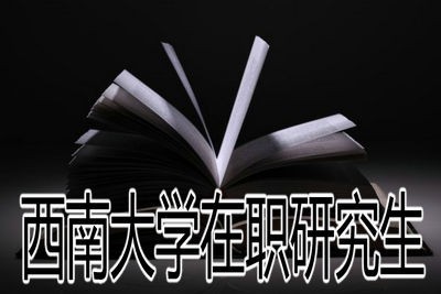 西南大学在职研究生开设了哪些专业？