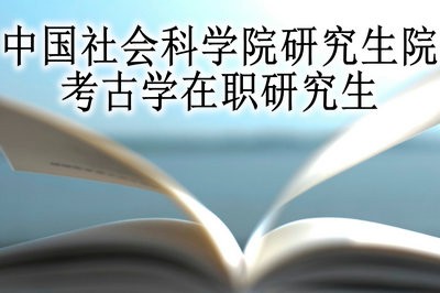 中国社会科学院研究生院考古学在职研究生通过什么方式入学？