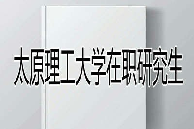 报考太原理工大学在职研究生需要具备哪些条件？