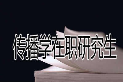 报考传播学在职研究生可以从事哪些工作？