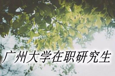 广州大学在职研究生的授课方式