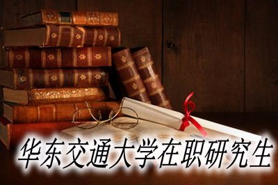 报考华东交通大学在职研究生的优势