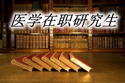 医学在职研究生是以哪种方式进行报考的？