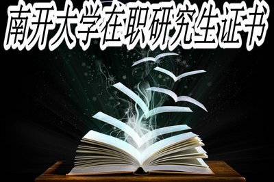 报考南开大学在职研究生获得哪些证书？