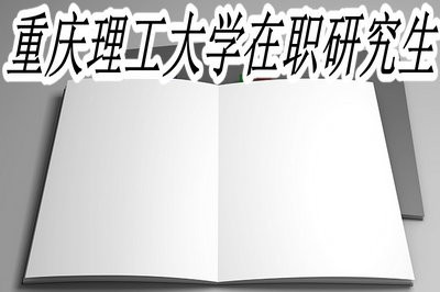 报考重庆理工大学在职研究生有哪些优势？