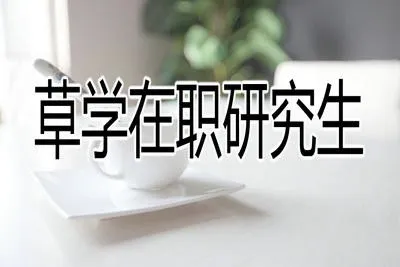 草学在职研究生就业前景如何？