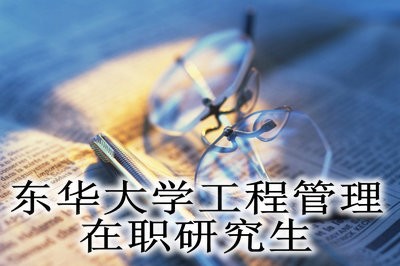 东华大学工程管理在职研究生获得学位证书需要哪些条件呢？