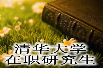 清华大学物流与供应链总裁在职研究生有哪些优势？