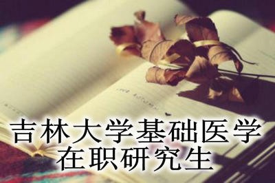 吉林大学基础医学在职研究生的入学方式和条件是什么？