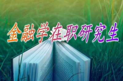 金融学在职研究生有哪些招生院校？