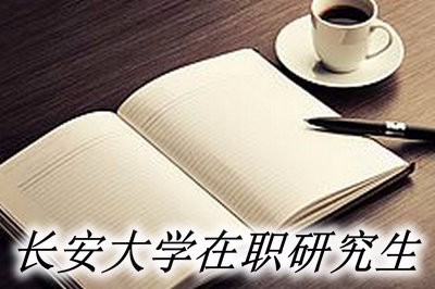 长安大学在职研究生报名时间在什么时候？