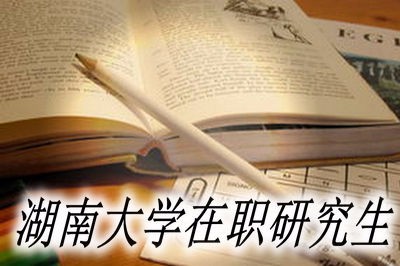 湖南大学在职研究生的报考途径？