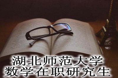 湖北師范大學數學在職研究生通過哪種方式上課？