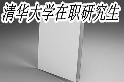 清华大学在职研究生招生专业都有哪些？