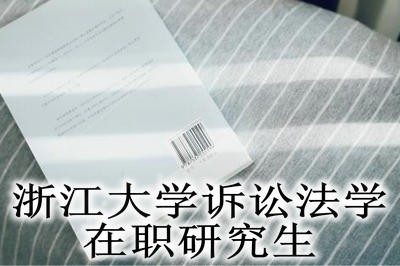 浙江大学诉讼法学在职研究生需要考英语吗？