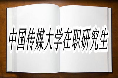 中国传媒大学应用经济学在职研究生可获得什么学位？