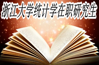 浙江大学统计学在职研究生可获哪些证书？