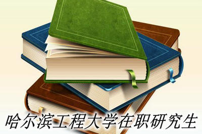 哈尔滨工程大学在职研究生是以什么形式进行招生的？