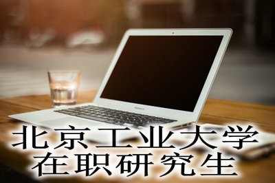 北京工业大学电子科学与技术在职研究生对报考人员学历有哪些要求？