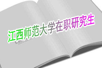 江西师范大学在职研究生考试成绩查询时间是什么时候？