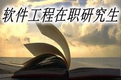 软件工程在职研究生有哪些院校招生？