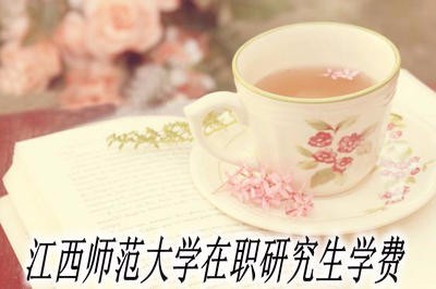 攻读江西师范大学在职研究生需要缴纳多少学费？还需要缴纳其他费用吗？