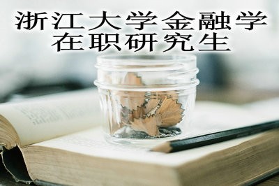 浙江大学金融学在职研究生招生人群都有哪些？