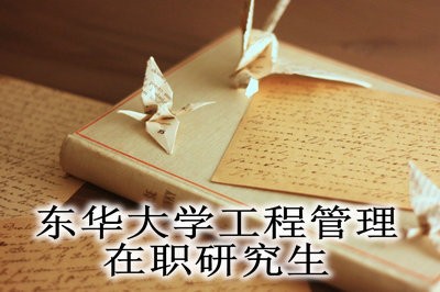 东华大学工程管理在职研究生报考流程有哪些？