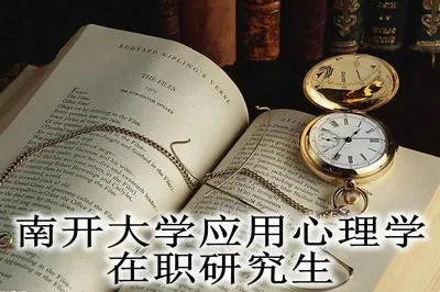 南开大学应用心理学在职研究生多长时间可以拿到学位证书？