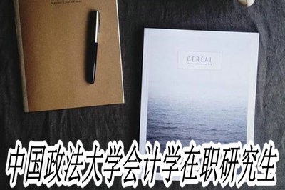 中国政法大学会计学在职研究生的报考条件