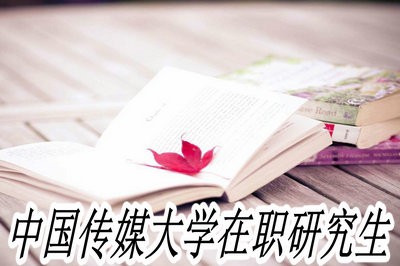 中国传媒大学在职研究生就业前景如何？