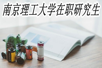 南京理工大学在职研究生考试难度大吗？