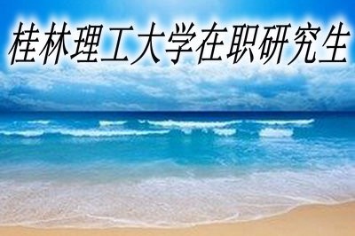 报考桂林理工大学在职研究生能获什么证书？