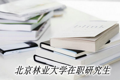 北京林业大学在职研究生是以什么方式招生的？