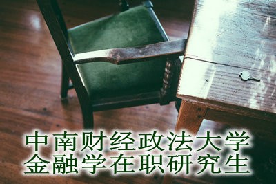 中南财经政法大学金融学在职研究生学费是多少？学费怎么缴纳呢？