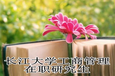 长江大学工商管理在职研究生所获证书含金量高吗？