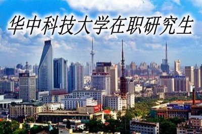 华中科技大学在职研究生都有哪些优势，值得大家报名吗？ 