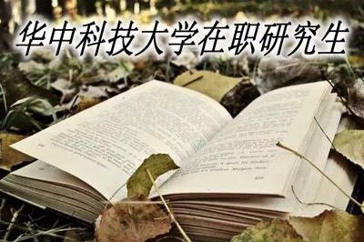 华中科技大学在职研究生何时报名？报名入口在哪？报名条件有哪些？