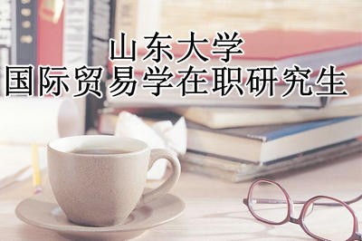 山东大学国际贸易学在职研究生费用是多少？