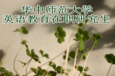 华中师范大学英语教育在职研究生考试难度大吗？