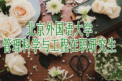 北京外国语大学管理科学与工程在职研究生费用问题