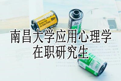 南昌大学应用心理学在职研究生就业前景怎么样？