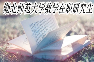 湖北师范大学数学在职研究生的学费与学制